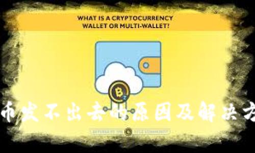 TP钱包币发不出去的原因及解决方案分析