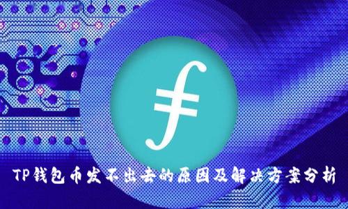 TP钱包币发不出去的原因及解决方案分析