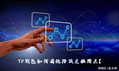 TP钱包如何有效降低兑换滑