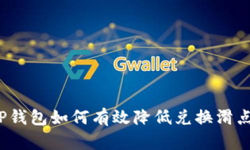 TP钱包如何有效降低兑换滑点？