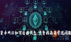 数字货币网站如何连接钱