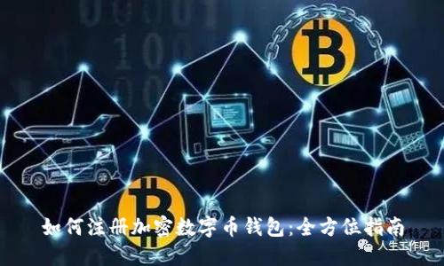 如何注册加密数字币钱包：全方位指南