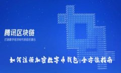 如何注册加密数字币钱包