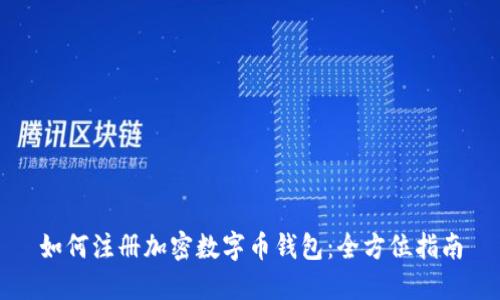 如何注册加密数字币钱包：全方位指南