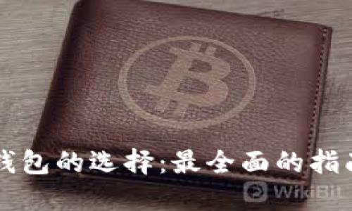 区块链钱包的选择：最全面的指南与推荐