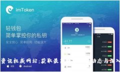 币圈资讯权威网站：获取