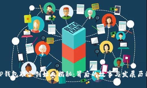 TP钱包联合创始人揭秘：背后的故事与发展历程