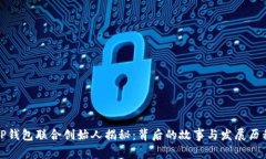 TP钱包联合创始人揭秘：背
