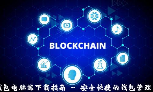 
TP钱包电脑端下载指南 - 安全快捷的钱包管理工具
