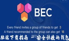 TP钱包电脑端下载指南 -