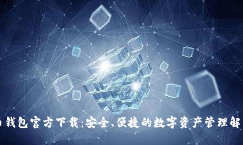 比特币钱包官方下载：安全、便捷的数字资产管理解决方案