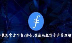比特币钱包官方下载：安