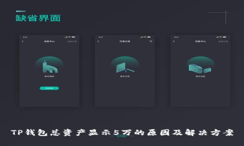 TP钱包总资产显示5万的原因及解决方案