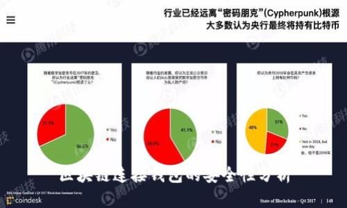 区块链连接钱包的安全性分析
