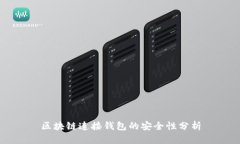 区块链连接钱包的安全性