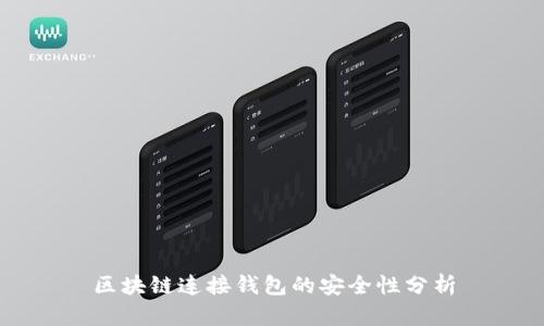 区块链连接钱包的安全性分析