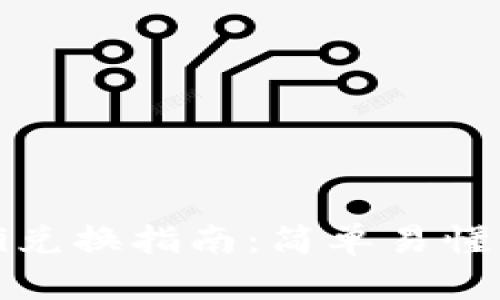 TP钱包DeFi兑换指南：简单易懂的操作步骤