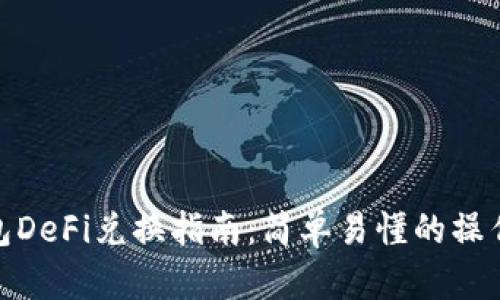 TP钱包DeFi兑换指南：简单易懂的操作步骤