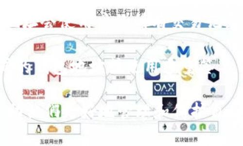 虚拟币钱包地址是什么意思呀

虚拟币钱包地址是一个独特的字符串，类似于银行账户号码，用户可以通过它来接收和发送各种虚拟货币（如比特币、以太坊等）。每个钱包地址与一个特定的虚拟货币相对应，它为用户提供了一个安全、匿名的方式来进行数字资产的存储和交易。

在对虚拟币钱包地址进行深入解析之前，让我们先了解一下虚拟货币和数字钱包的基本概念。

什么是虚拟货币？
虚拟货币，又称数字货币，是一种存在于电子形式的货币。这类货币没有实物形态，通常基于区块链技术进行交易和管理。虚拟货币的兴起源于2009年比特币的发布，随后多种不同类型的虚拟货币相继面世，例如以太坊、瑞波币等。虚拟货币可以用于在线支付、投资、交易等过程中，越来越多的商家和平台开始接受虚拟货币作为支付方式。

什么是虚拟货币钱包？
虚拟货币钱包是一种允许用户存储、管理和交易虚拟货币的软件或硬件工具。虚拟货币钱包通常提供一个或者多个钱包地址，用户可以通过这些地址接收和发送虚拟货币。钱包分为热钱包（在线钱包）和冷钱包（离线钱包）两种形式。热钱包具有便捷性，适合频繁交易；而冷钱包则更加安全，适合长期存储大量虚拟货币。

虚拟币钱包地址的构成和类型
虚拟币钱包地址的构成通常由字母、数字组合而成，长度也因加密货币而异。例如，比特币地址通常是34个字符，由数字和字母组成，而以太坊地址是42个字符，以“0x”开头。根据不同的加密货币，钱包地址可以分为几种类型：
1. 一次性地址：适用于隐私保护，每次交易都生成新地址。
2. 常用地址：适合频繁使用的用户，便于资金进出。
3. 多重签名地址：需要多个私钥确认，增加安全性。

虚拟币钱包地址的作用
虚拟币钱包地址的主要作用是帮助用户进行交易。用户通过钱包地址可以方便地接收和发送虚拟货币。在交易过程中，用户只需将对方的地址复制并粘贴到相应的操作界面，输入发送金额即可。此外，虚拟币钱包地址还起着保护个人隐私的作用，用户的身份信息并不直接与钱包地址关联，因此，用户在进行交易时可以保持匿名。

如何安全使用虚拟币钱包地址
使用虚拟币钱包地址进行交易时，安全性至关重要。用户应注意以下几点：
1. 保持私钥安全：虚拟币钱包地址的私钥是用户控制钱包中资产的关键，任何人都不应获得私钥。
2. 使用冷钱包：对于长期持有的虚拟货币，建议使用冷钱包进行存储，以降低黑客攻击风险。
3. 验证地址准确性：在发送虚拟货币时，务必确认地址的正确性，避免因输入错误而导致资金损失。
4. 定期备份钱包：用户应定期备份钱包文件，以免因设备损坏或丢失造成资产损失。

总结
虚拟币钱包地址是虚拟货币交易中不可或缺的重要组成部分，它提供了一种方便、安全的方式来进行数字资产的管理与交易。理解虚拟币钱包地址的作用及其安全使用原则，对于用户的投资安全和隐私保护都有着至关重要的影响。

## 相关问题解答

### 问题1：虚拟币钱包地址如何生成？
虚拟币钱包地址如何生成？
虚拟币钱包地址是通过特定的算法生成的。以比特币为例，生成钱包地址的过程包括以下几步：
1. 用户首先生成一对密钥——公钥和私钥。私钥应严格保管，公钥被用来生成钱包地址。
2. 使用按特定算法进行哈希处理，将公钥经过SHA-256和RIPEMD-160两轮哈希运算得出一个160位的哈希值。
3. 对哈希值进行版本控制，常见的是字节前加上版本码（比特币通常是0）。
4. 最后再进行两轮哈希存档和校验和处理，得到最终的钱包地址。

不同的虚拟货币可能会有其他生成标准，但大致流程相似。用户需要确保生成流程的安全性，以防止地址被篡改。可以使用信誉良好的钱包软件和服务，确保地址加密和存储在安全环境中。

### 问题2：虚拟币钱包的安全性如何确保？
虚拟币钱包的安全性如何确保？
确保虚拟币钱包安全性的方法包括：
1. 选择信誉良好的平台：用户应选择具有安全保障和良好用户反馈的钱包服务商。
2. 使用强密码：设置复杂且不容易被猜测的密码，防止未授权访问。
3. 开启双重验证：通过附加的安全步骤，提升账户的安全级别。
4. 注意软件更新：定期更新钱包软件，以确保使用的安全补丁和最新功能。
5. 保管好备份：安全存放私钥和恢复种子（助记词），可以防止因为丢失设备而导致资产损失。
6. 避免公共Wi-Fi：在公共网络下进行交易时存在风险，更加不安全，尽量使用安全网络进行交易。

### 问题3：如何使用虚拟币钱包进行交易？
如何使用虚拟币钱包进行交易？
使用虚拟币钱包进行交易的步骤包括：
1. 打开钱包应用：登录并确保您的钱包余额充足。
2. 选择交易选项：通常会有“发送”或“收款”按钮，选择所需的操作。
3. 输入接收地址：将对方钱包地址输入到相应的输入框中，确保无误。
4. 设定金额：输入您要发送的虚拟货币数量。
5. 选择交易费用：在某些情况下，用户可以选择支付不同的手续费，一般越高手续费交易速度越快。
6. 确认交易：仔细检查所有信息，确认无误后提交交易请求。完成后，用户会收到交易ID，可以用于后续查询交易状态。

### 问题4：多重签名钱包地址是什么？
多重签名钱包地址是什么？
多重签名钱包（Multisig Wallet）是一种需要多个私钥同时签名才能完成交易的特殊钱包地址。此方式的设计目的在于提高安全性和降低单点风险。例如，在一个需要2位签名的多重签名钱包中，最多可以设置为3个不同的私钥，一旦需要发起交易，必须得到其中的两位签名才能进行。多重签名钱包的优势在于：
1. 安全性高：避免单一私钥失效导致资产丢失。
2. 适合团队和组织使用：多重签名提供了一种集体管理资产的方式。
3. 防止盗窃：即使黑客获得了一个私钥，仍需额外的签名才能进行交易。

多重签名钱包特点使其在实际使用中获得了越来越广泛的认可，适用于企业和高额资金管理。在选择此类钱包时，用户应仔细检查相关的规则和功能，确保其满足个人需求。

### 问题5：虚拟币钱包地址可以复用吗？
虚拟币钱包地址可以复用吗？
虚拟币钱包地址在理论上是可以复用的，但不建议这样做。每次交易生成一个新的地址，不仅可以增加用户的隐私保护，还可以交易记录。在比特币中，重复使用地址会使用户的所有交易记录被关联到一个地址，从而容易让外界查看到用户的交易及余额，提高了隐私泄露的风险。

采用一次性地址可以保护用户隐私，避免曝光在公共区块链上。一些钱包应用提供自动生成新地址的选项，用户应该善用此功能。此外，用户也可以自行创建不同的钱包地址或使用多重签名钱包，不让黑客轻易掌握整个资产的控制权。保护个人财政隐私，对用户来说是非常重要的选择。因此，建议用户采取最佳实践，主动管理虚拟币钱包地址的使用。

以上是对“虚拟币钱包地址是什么意思”的深入解析，并从多个维度解答了相关问题。对于虚拟货币的用户来说，理解这些概念和操作原则是非常重要的，可以帮助他们更好地管理和保护自己的数字资产。