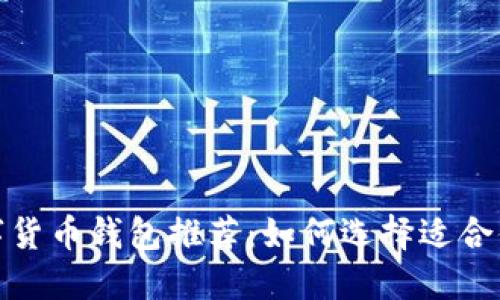 最佳数字货币钱包推荐：如何选择适合你的钱包
