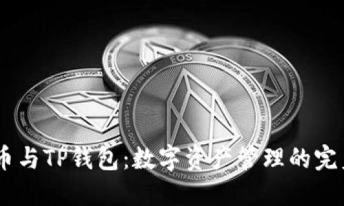 BTCS币与TP钱包：数字资产管理的完美搭档
