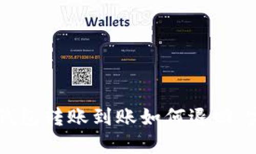 区块链钱包转账到账如何退回：完整指南