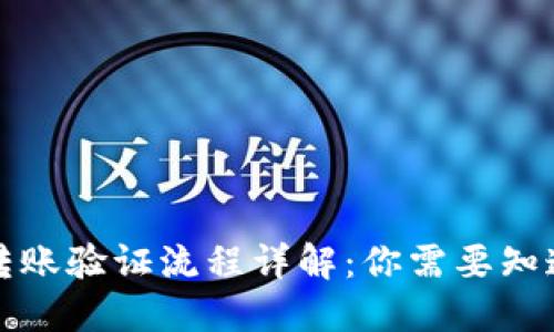 比特派转账验证流程详解：你需要知道的一切