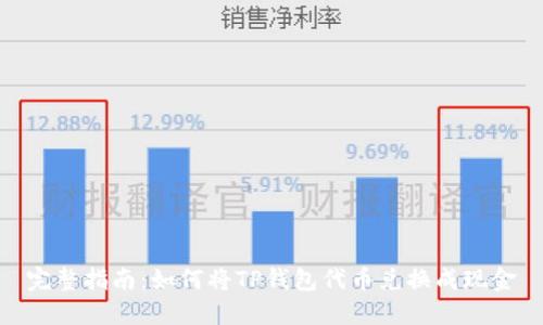 完整指南：如何将TP钱包代币兑换成现金