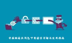 中国联通沃钱包下载安装