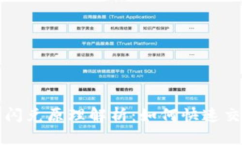 区块链钱包中的闪兑原理解析：如何快速交易与流动性管理