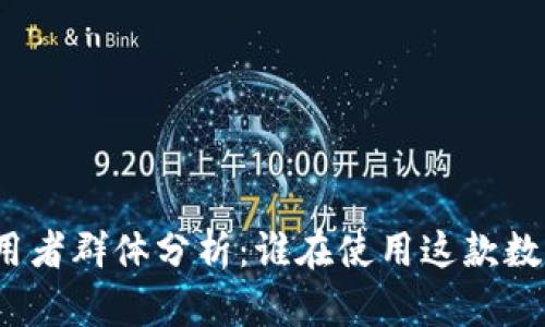 TP钱包的使用者群体分析：谁在使用这款数字资产钱包？