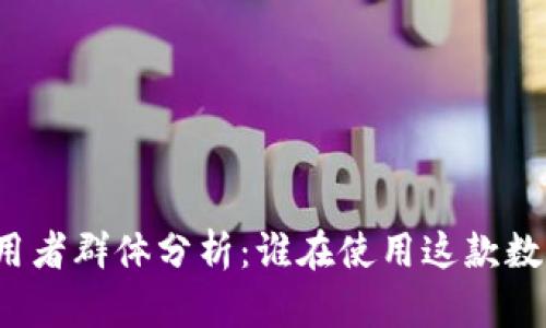 TP钱包的使用者群体分析：谁在使用这款数字资产钱包？