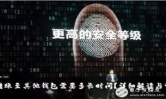 TP钱包转账至其他钱包需要
