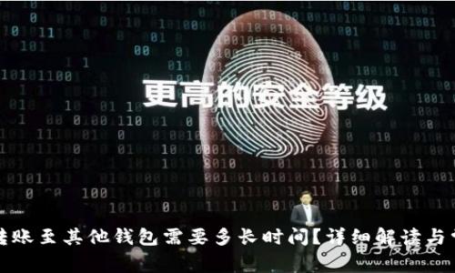 TP钱包转账至其他钱包需要多长时间？详细解读与常见问题