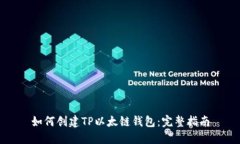 如何创建TP以太链钱包：完
