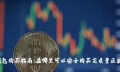 区块链钱包购买指南：在