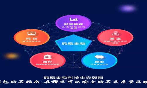 区块链钱包购买指南：在哪里可以安全购买高质量区块链钱包?