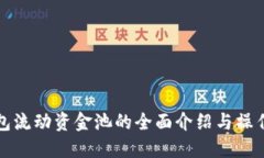 TP钱包流动资金池的全面介