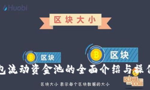 TP钱包流动资金池的全面介绍与操作指南