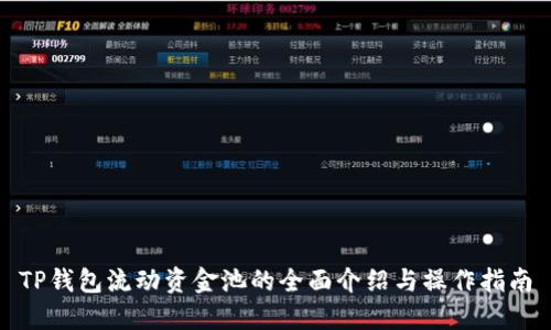TP钱包流动资金池的全面介绍与操作指南
