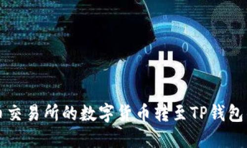 如何将火币交易所的数字货币转至TP钱包的详细指南