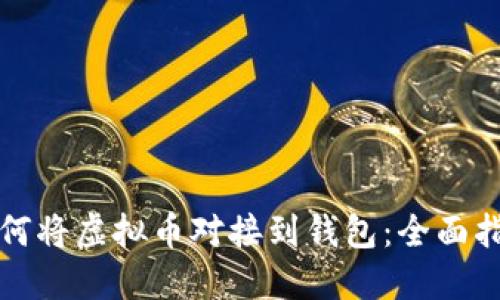 如何将虚拟币对接到钱包：全面指南