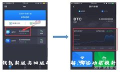 TP钱包新版与旧版的区别详