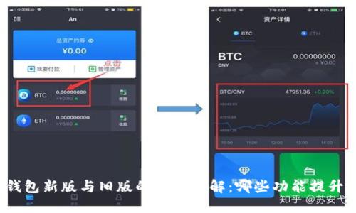 TP钱包新版与旧版的区别详解：哪些功能提升了？
