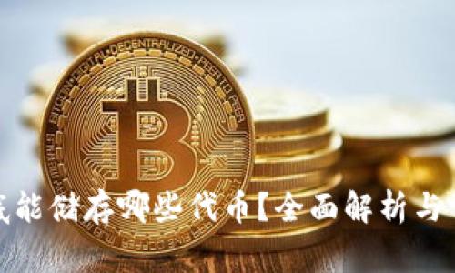 硬件钱包到底能储存哪些代币？全面解析与常见问题解答