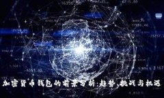 加密货币钱包的前景分析