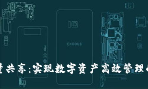 TP钱包流量共享：实现数字资产高效管理的解决方案