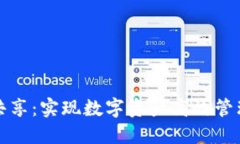 TP钱包流量共享：实现数字