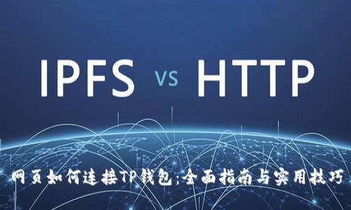 网页如何连接TP钱包：全面指南与实用技巧
