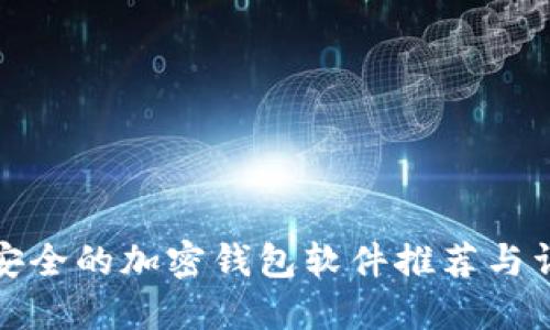最安全的加密钱包软件推荐与详解